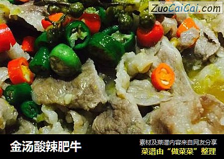 金汤酸辣肥牛