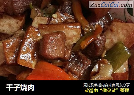 干子烧肉