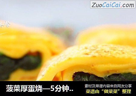菠菜厚蛋烧—5分钟元气早餐