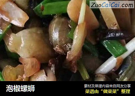 泡椒螺蛳
