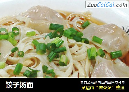 饺子汤面