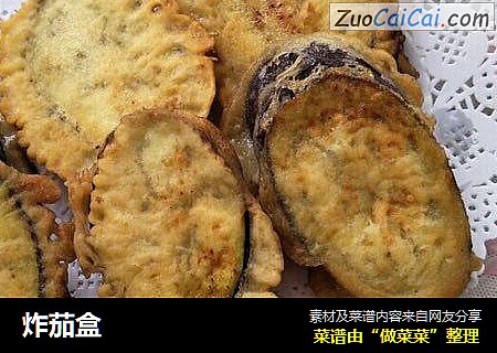炸茄盒