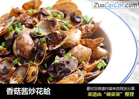 香菇酱炒花蛤