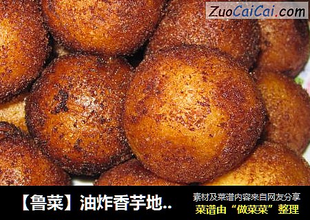 【鲁菜】油炸香芋地瓜丸