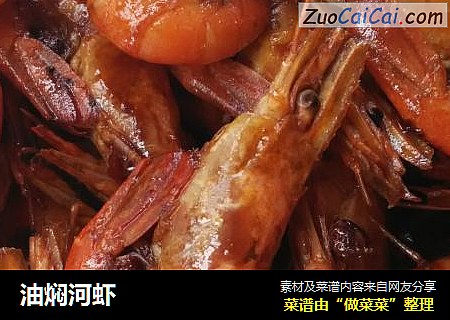 油焖河虾