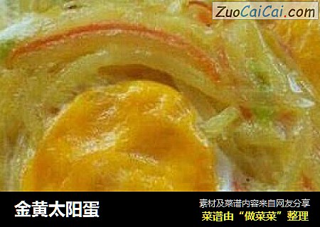 金黄太阳蛋