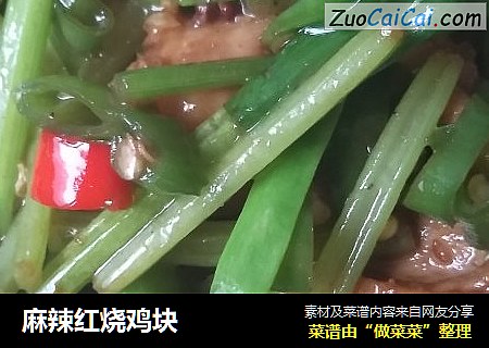 麻辣红烧鸡块