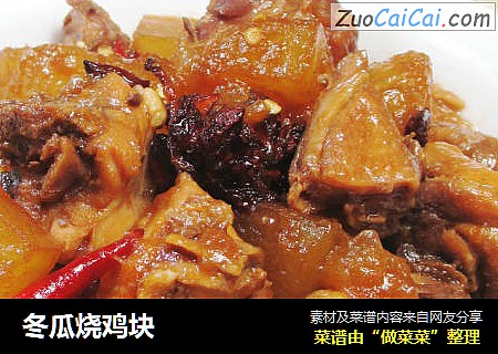 冬瓜烧鸡块