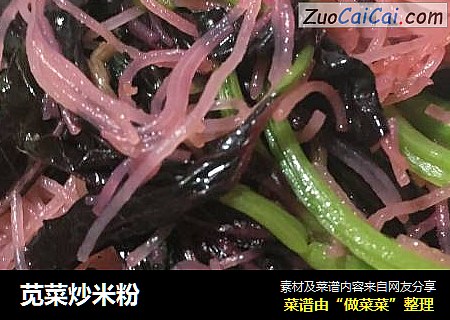 苋菜炒米粉