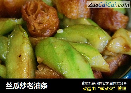 丝瓜炒老油条