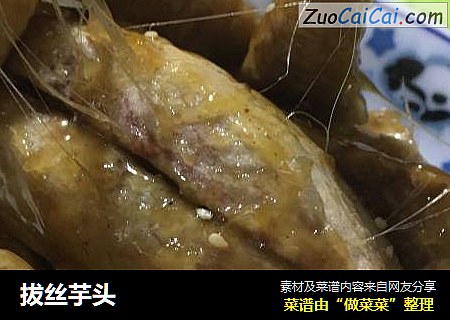 拔丝芋头