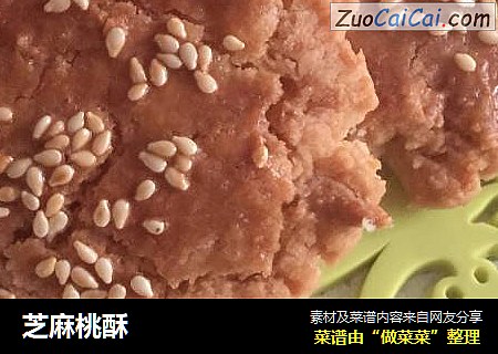 芝麻桃酥