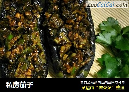 私房茄子