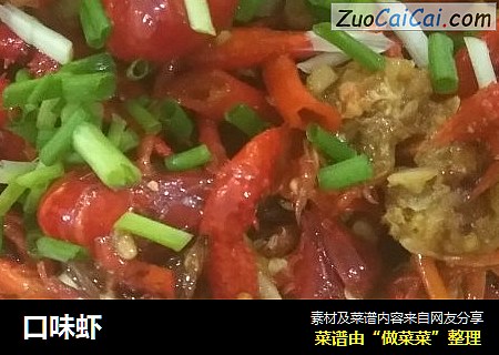 口味虾