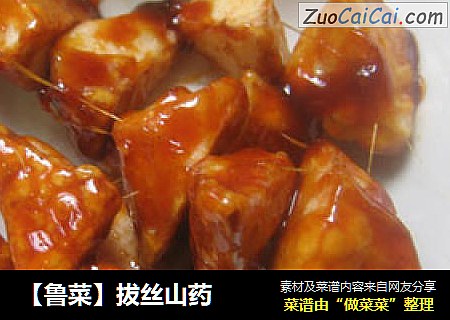 【鲁菜】拔丝山药