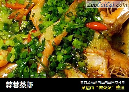 蒜蓉蒸虾