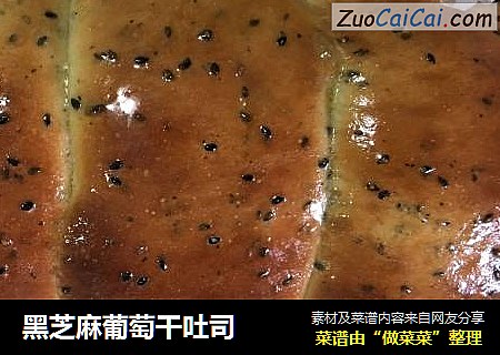 黑芝麻葡萄干吐司