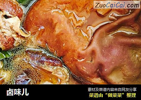 卤味儿