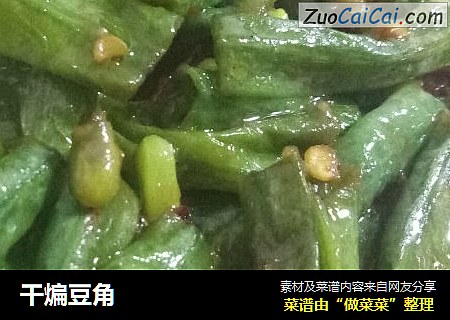 干煸豆角