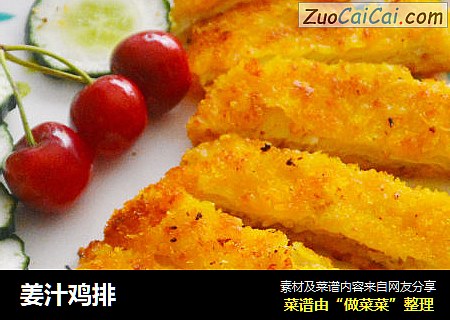 姜汁鸡排