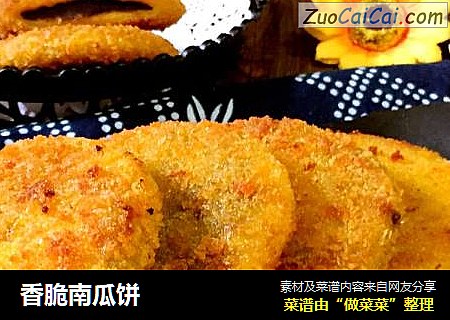香脆南瓜饼