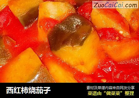 西红柿烧茄子