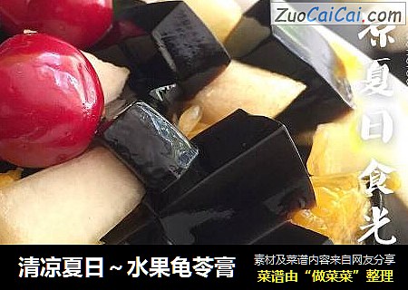 清凉夏日～水果龟苓膏