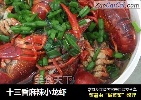 十三香麻辣小龙虾