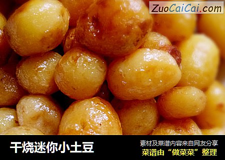 干烧迷你小土豆