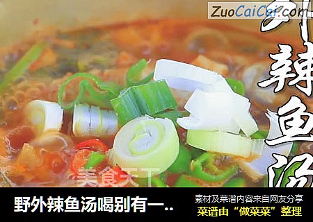 野外辣鱼汤喝别有一番滋味