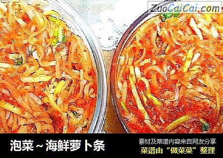 泡菜～海鲜萝卜条
