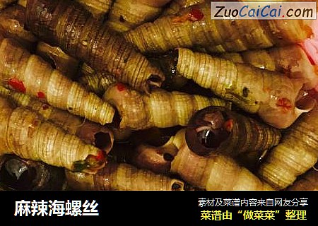 麻辣海螺丝