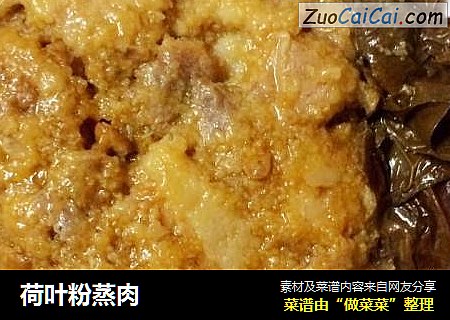荷叶粉蒸肉