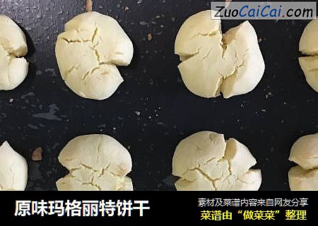 原味玛格丽特饼干