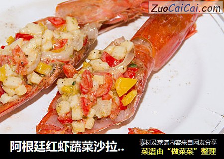 阿根廷红虾蔬菜沙拉刺身