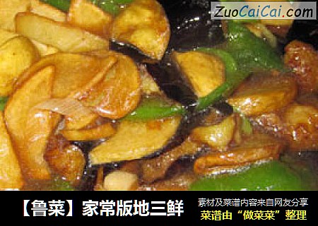 【鲁菜】家常版地三鲜