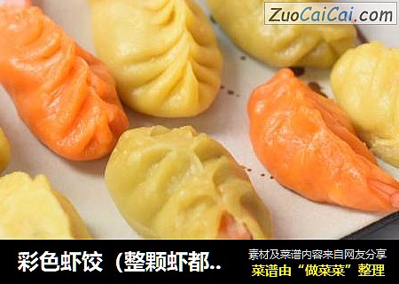 彩色虾饺（整颗虾都在里面的）