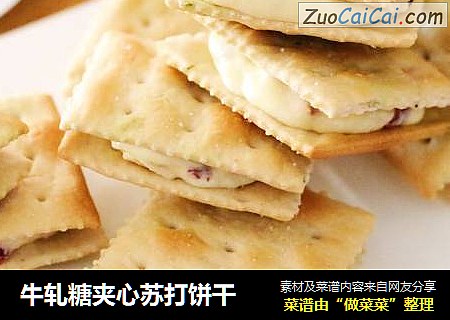 牛轧糖夹心苏打饼干