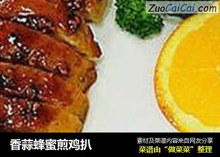 香蒜蜂蜜煎鸡扒