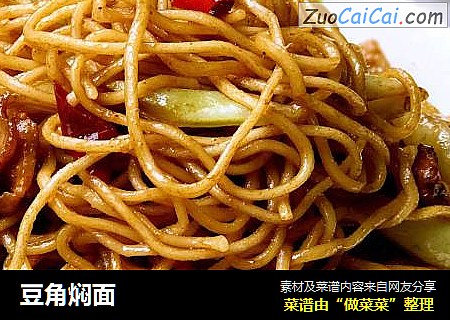 豆角焖面