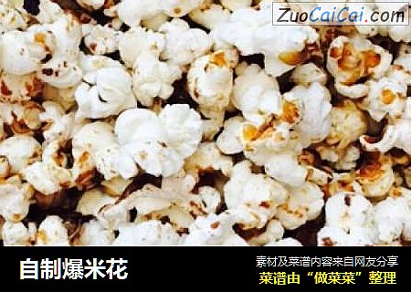 自制爆米花