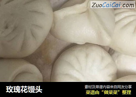 玫瑰花馒头