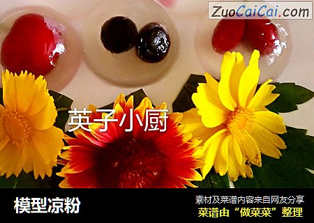 模型凉粉