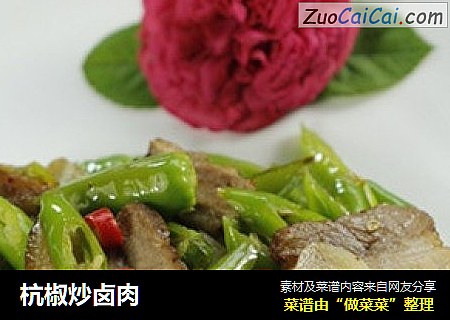 杭椒炒卤肉