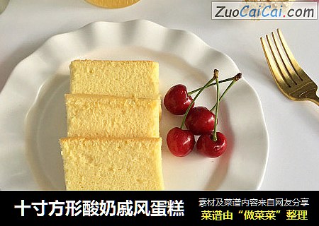 十寸方形酸奶戚风蛋糕