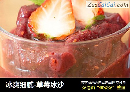 冰爽细腻-草莓冰沙