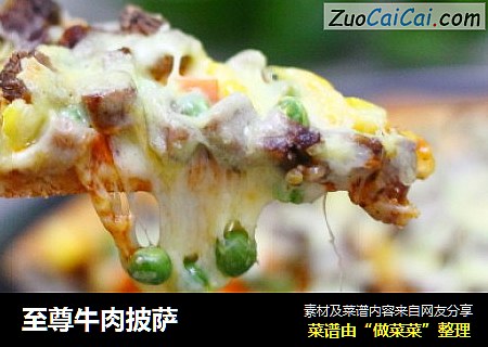 至尊牛肉披萨