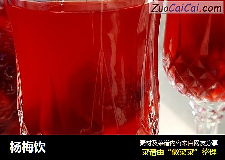 杨梅饮