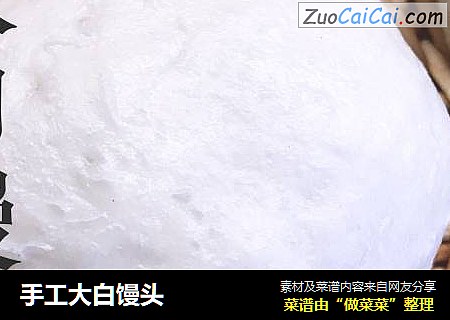 手工大白馒头