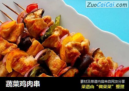 蔬菜鸡肉串